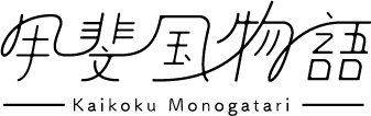 甲斐国物語プレミアムギフト受付サイト