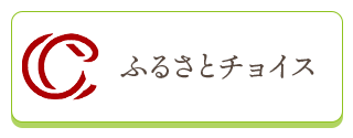 ふるさとチョイスバナー