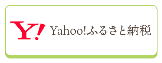 Yahoo!ふるさと納税バナー