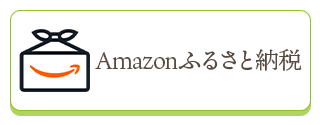 Amazonふるさと納税バナー