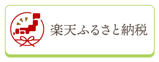 楽天ふるさと納税バナー
