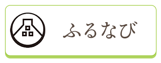 ふるなびバナー